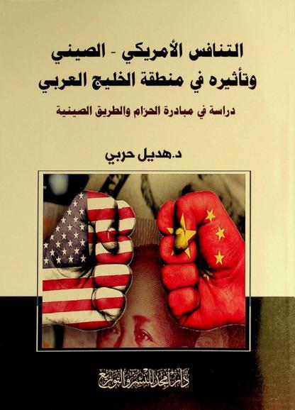  التنافس الأمريكي-الصيني وتأثيرة في منطقة الخليج العربي :‪‪‪‪‪‪ \دراسة في مبادرة الحزام والطريق الصينية\ /‪‪‪‪‪