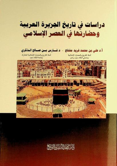 دراسات في تاريخ الجزيرة العربية وحضارتها في العصر الإسلامي /‪‪‪‪‪