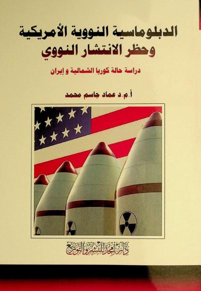  الدبلوماسية النووية الأمريكية وحظر الانتشار النووي :‪‪‪‪‪‪ دراسة حالة كوريا الشمالية وإيران /‪‪‪‪‪