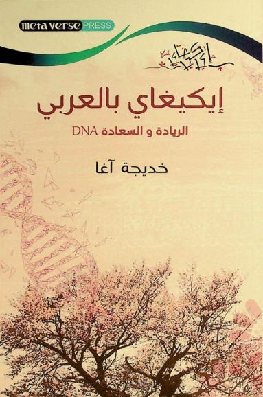 إيكيغاي بالعربي =‪‪‪‪‪‪ Ikigai in Arabic : DNA : الريادة والسعادة /‪‪‪‪‪