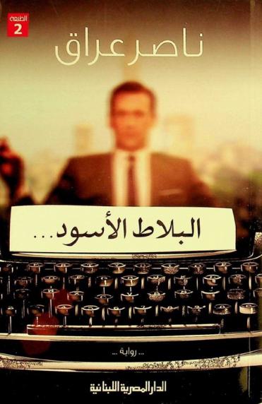  البلاط الأسود :‪‪‪‪‪‪ رواية /‪‪‪‪‪