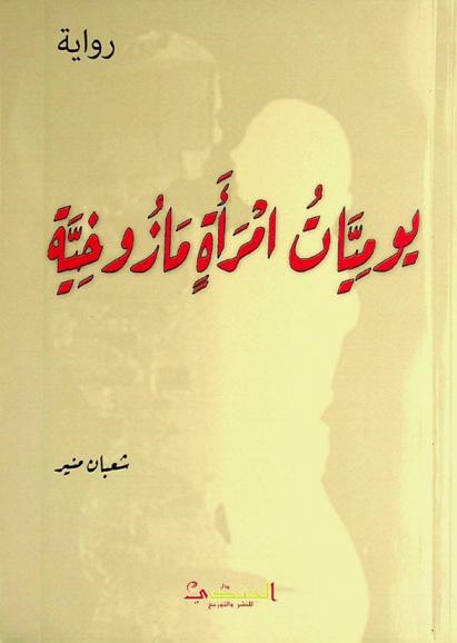  يوميات امرأة مازوخية :‪‪‪‪‪‪ رواية /‪‪‪‪‪