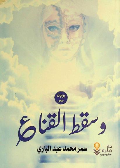  وسقط القناع :‪‪‪‪‪‪ روايات سمر /‪‪‪‪‪