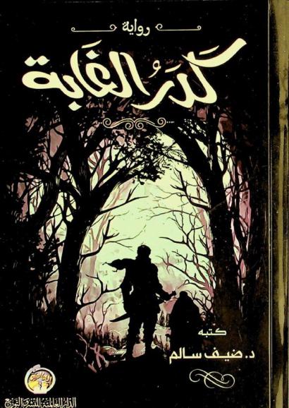  كدر الغابة :‪‪‪‪‪‪ رواية /‪‪‪‪‪