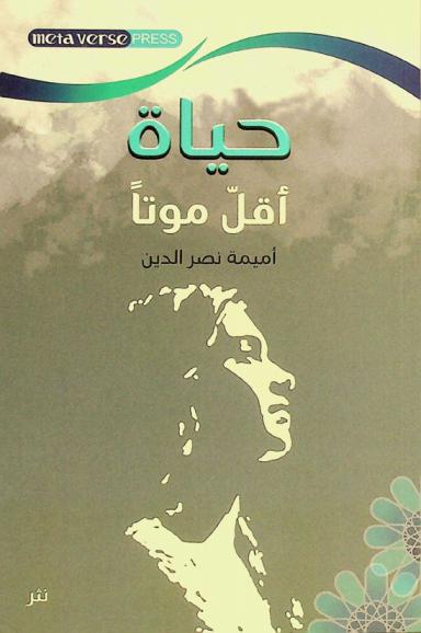  حياة أقل موتا =‪‪‪‪‪‪ A life less dead