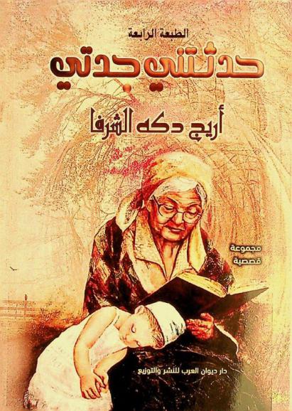  حدثتني جدتي :‪‪‪‪‪‪ مجموعة قصصية /‪‪‪‪‪