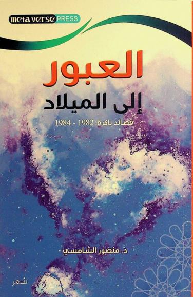  العبور إلى الميلاد :‪‪‪‪‪‪ (قصائد باكرة 1982-1984) = Crossing over to birth : early poems 1982-1984 /‪‪‪‪‪