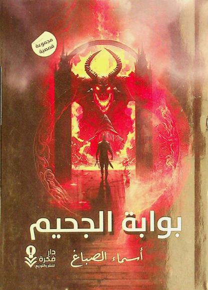  بوابة الجحيم :‪‪‪‪‪‪ مجموعة قصصية /‪‪‪‪‪