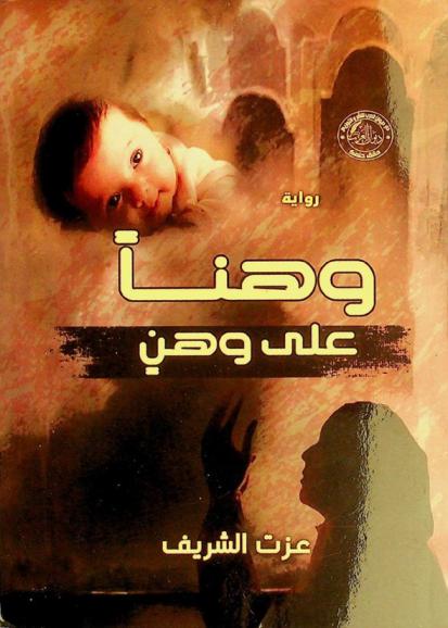  وهنا على وهن :‪‪‪‪‪‪ رواية /‪‪‪‪‪