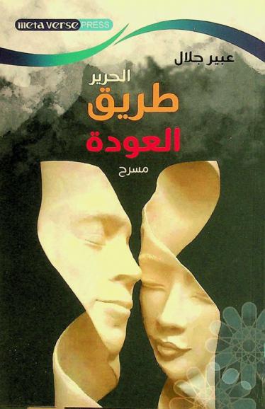  طريق الحرير ؛‪‪‪‪‪‪ العودة : مسرحيتان = Two plays : silk road, return /‪‪‪‪‪