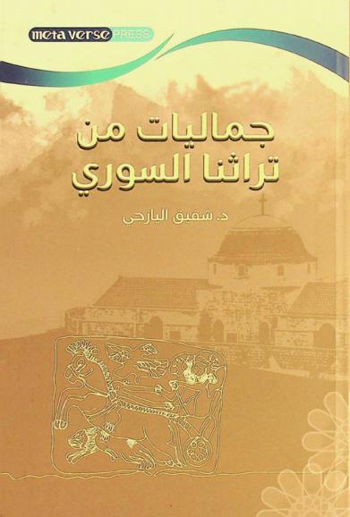  جماليات من تراثنا السوري =‪‪‪‪‪‪ Jamaliaat min turathina alsuwrii