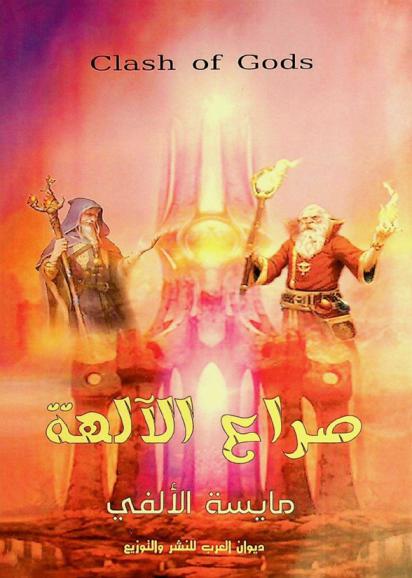  صراع الآلهة =‪‪‪‪‪‪ Clash of gods : رواية /‪‪‪‪‪