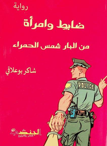  ضابط وامرأة من البار شمس الحمراء :‪‪‪‪‪‪ رواية /‪‪‪‪‪