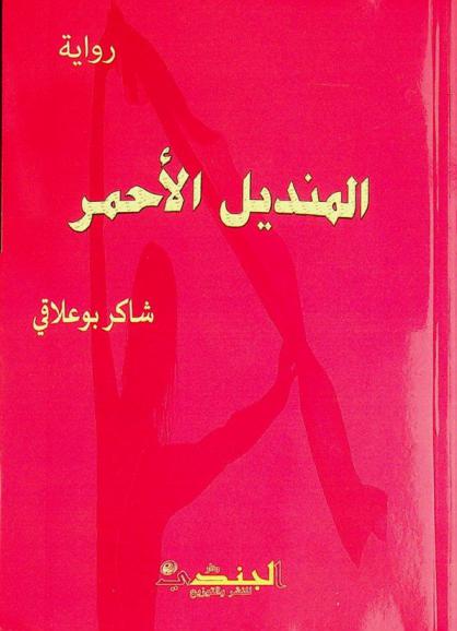  المنديل الأحمر :‪‪‪‪‪‪ رواية /‪‪‪‪‪