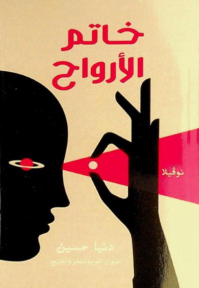  خاتم الأرواح :‪‪‪‪‪‪ رواية /‪‪‪‪‪