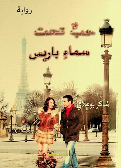  حب تحت سماء باريس :‪‪‪‪‪‪ رواية /‪‪‪‪‪