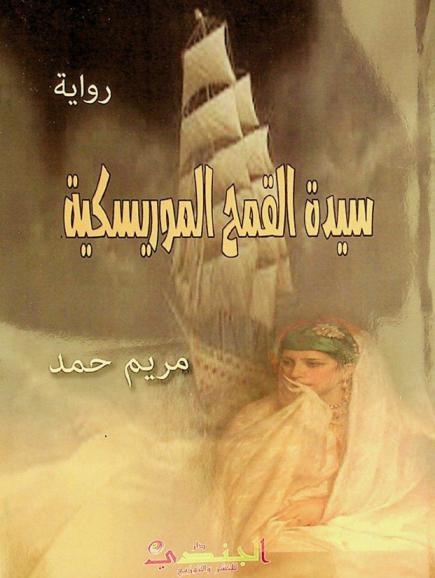 سيدة القمح الموريسكية :‪‪‪‪‪‪ رواية /‪‪‪‪‪