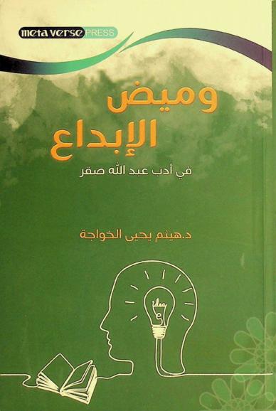  وميض الإبداع في أدب عبد الله صقر =‪‪‪‪‪‪ A flash of creativity