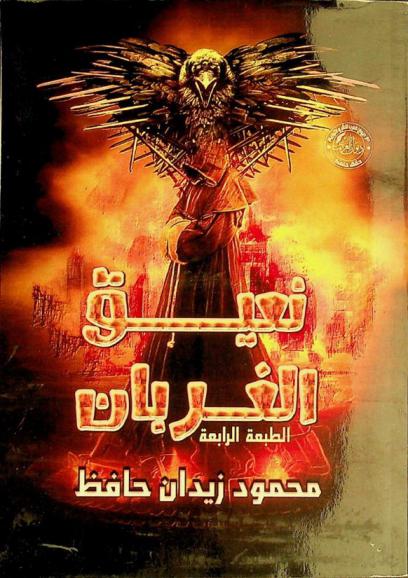 نعيق الغربان :‪‪‪‪‪‪ رواية /‪‪‪‪‪