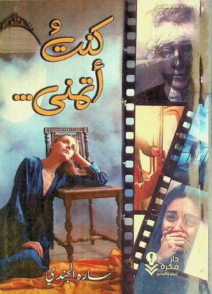  كنت أتمنى :‪‪‪‪‪‪ مجموعة قصصية /‪‪‪‪‪