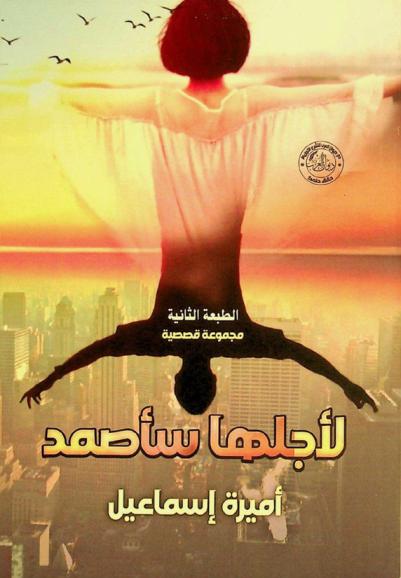  لأجلها سأصمد :‪‪‪‪‪‪ مجموعة قصصية /‪‪‪‪‪