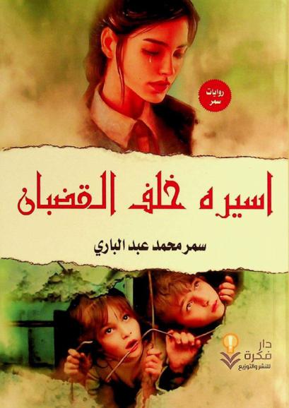  أسيرة خلف القضبان :‪‪‪‪‪‪ روايات سمر /‪‪‪‪‪