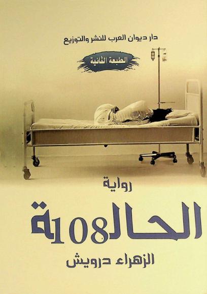 الحالة 108 :‪‪‪‪‪‪ رواية /‪‪‪‪‪