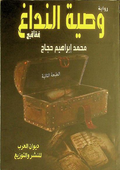 وصية النداغ :‪‪‪‪‪‪ فقاقيع : رواية /‪‪‪‪‪