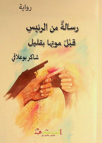  رسالة من الرئيس قبل موتها بقليل :‪‪‪‪‪‪ رواية /‪‪‪‪‪