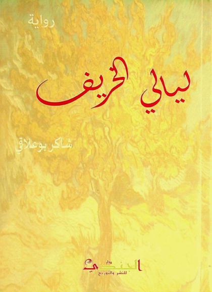  ليالي الخريف :‪‪‪‪‪‪ رواية /‪‪‪‪‪