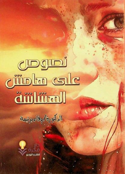  نصوص على هامش الهشاشة /‪‪‪‪‪