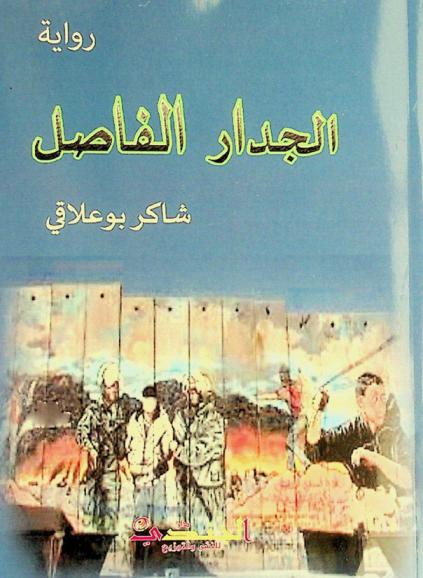  الجدار الفاصل :‪‪‪‪‪‪ رواية /‪‪‪‪‪