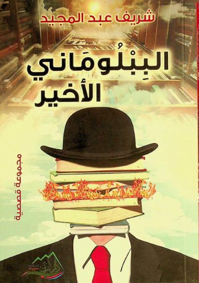 الببلوماني الأخير :‪‪‪‪‪‪ (مجموعة قصصية) /‪‪‪‪‪