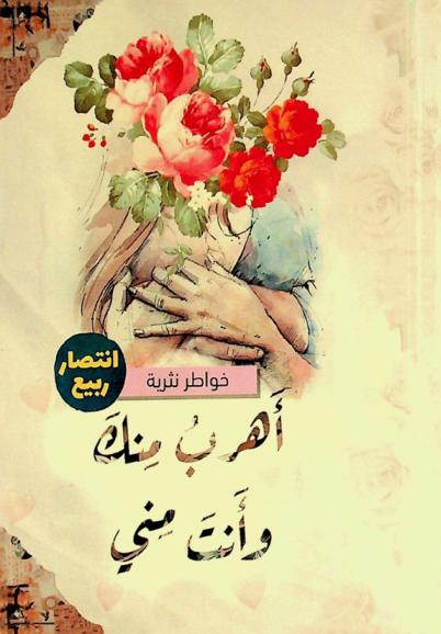  أهرب منك وأنت مني :‪‪‪‪‪‪ (خواطر نثرية نبض قلب دونت) /‪‪‪‪‪