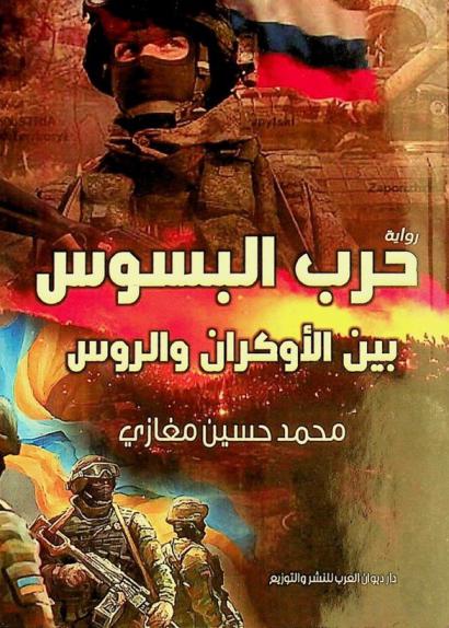  حرب البسوس بين الأوكران والروس :‪‪‪‪‪‪ رواية /‪‪‪‪‪
