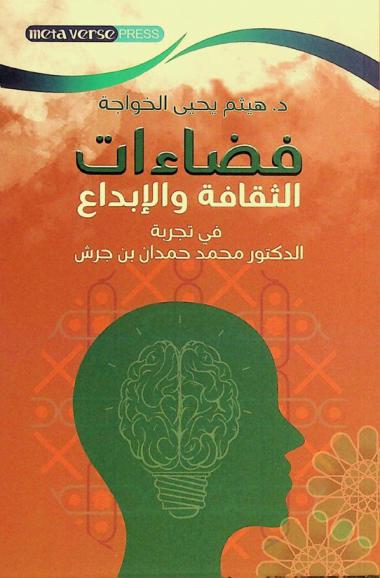فضاءات الثقافة والإبداع في تجربة الدكتور محمد حمدان بن جرش =‪‪‪‪‪‪ Spaces of culture and creativity in exprience Dr Muhammad Yahya Al Khawaja