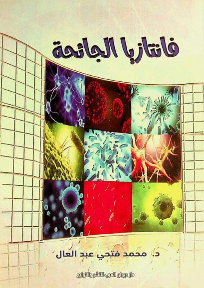 فانتازيا الجائحة :‪‪‪‪‪‪ دراسة علمية /‪‪‪‪‪