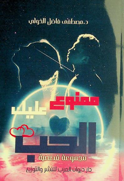  ممنوع عليك الحب :‪‪‪‪‪‪ مجموعة قصصية /‪‪‪‪‪