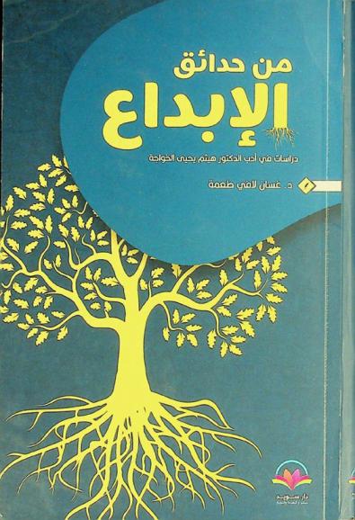  من حدائق الإبداع :‪‪‪‪‪‪ دراسات في أدب الدكتور هيثم يحيى الخواجة /‪‪‪‪‪
