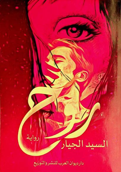  روح :‪‪‪‪‪‪ رواية /‪‪‪‪‪