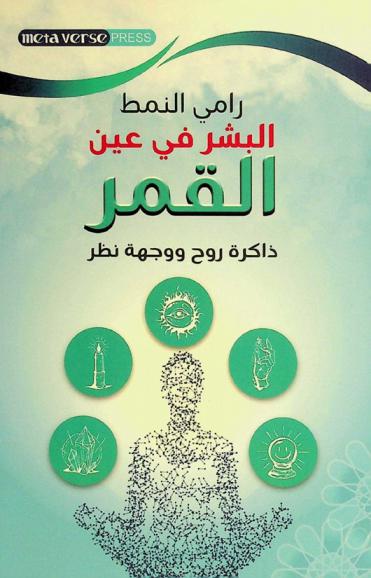  البشر في عين القمر =‪‪‪‪‪‪ Hummans in eye of moon : ذاكرة روح ووجهة نظر /‪‪‪‪‪