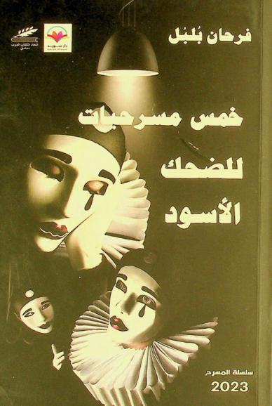  خمس مسرحيات للضحك الأسود /‪‪‪‪‪