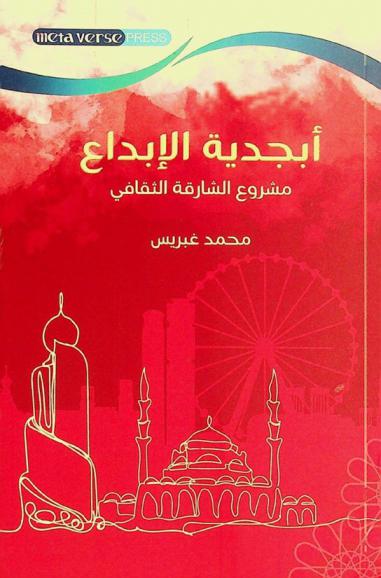  أبجدية الإبداع =‪‪‪‪‪‪ Creative alphabet : مشروع الشارقة الثقافي /‪‪‪‪‪
