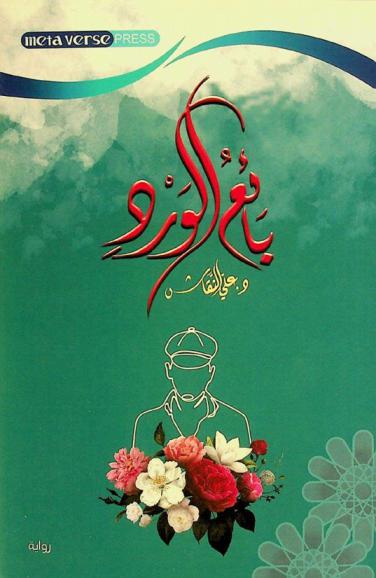  بائع الورد =‪‪‪‪‪‪ Flower seller : رواية  /‪‪‪‪‪