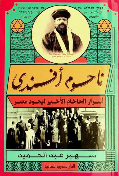  ناحوم أفندي :‪‪‪‪‪‪ أسرار الحاخام الأخير ليهود مصر /‪‪‪‪‪