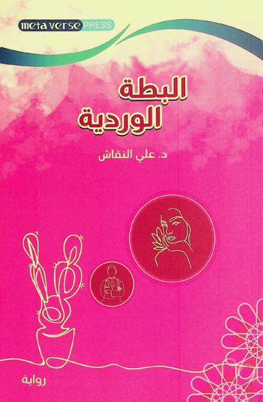  البطة الوردية =‪‪‪‪‪‪ Pink duck : رواية /‪‪‪‪‪