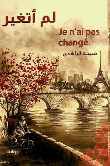  لم أتغير =‪‪‪‪‪‪ Je n'ai pas change : رواية /‪‪‪‪‪