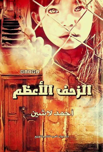 الزحف الأعظم :‪‪‪‪‪‪ رواية /‪‪‪‪‪