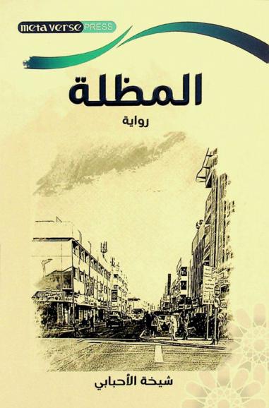  المظلة =‪‪‪‪‪‪ The umbrella : رواية /‪‪‪‪‪