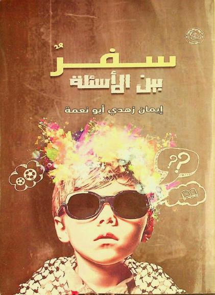  سفر بين الأسئلة :‪‪‪‪‪‪ رواية /‪‪‪‪‪